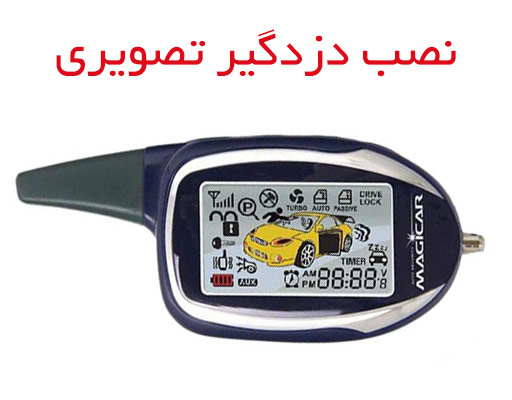قیمت دزدگیر تصویری