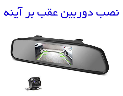 نصب دوربین عقب آینه ای