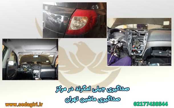 مرکز صداگیری ماشین تهران