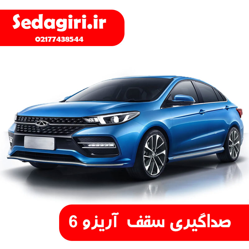 صداگیری سقف آریزو 6