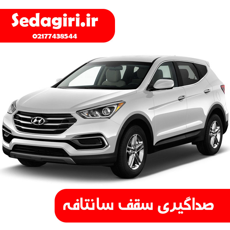 صداگیری سقف هیوندا سانتافه