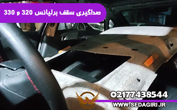 صداگیری سقف برلیانس 320 و 330 - صداگیری سقف برلیانس 320 و 330