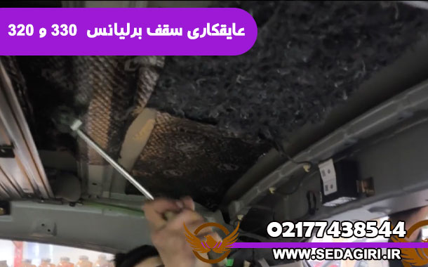 صداگیری سقف برلیانس 320 و 330 - عایقکاری سقف برلیانس 330 و 320