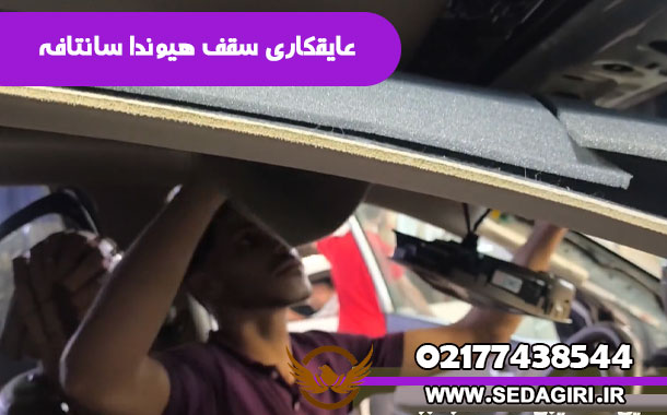 صداگیری سقف هیوندا سانتافه - عایقکاری سقف هیوندا سانتافه