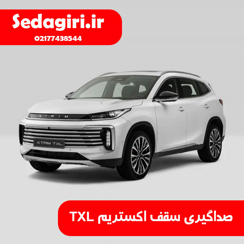 صداگیری سقف اکستریم TXL