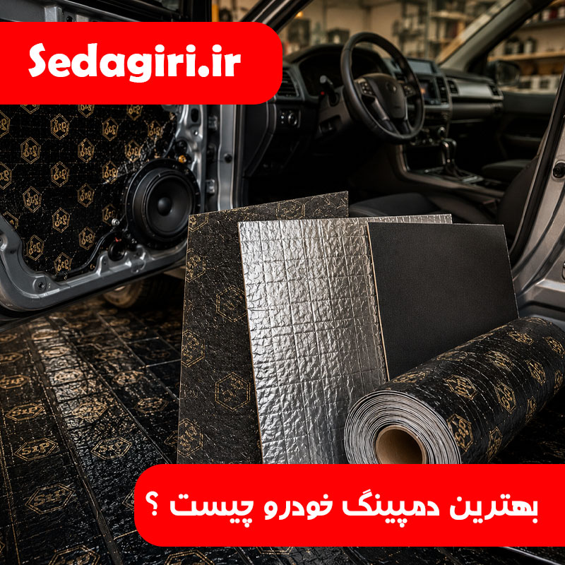 بهترین دمپینگ خودرو