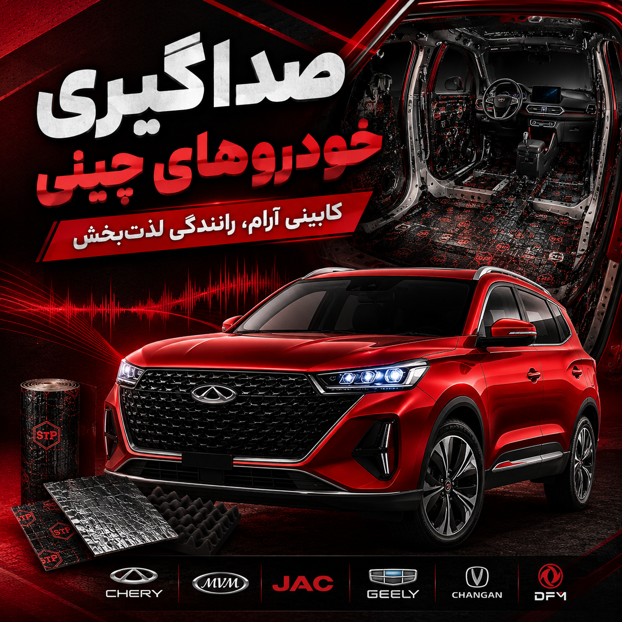 صداگیری خودرو چینی -