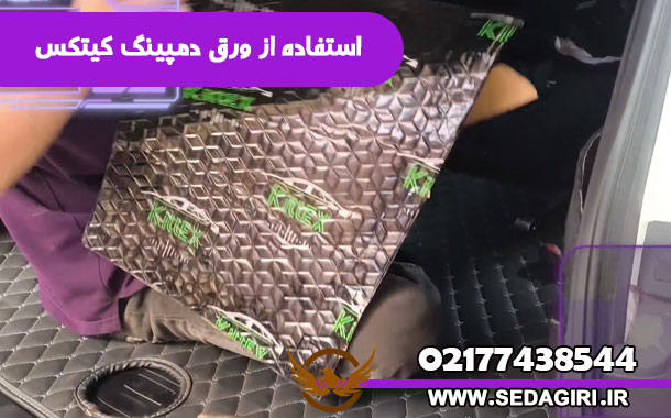 صداگیری سقف اکستریم TXL - استفاده از ورق دمپینگ کیتکس