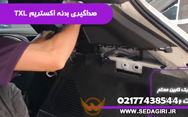 صداگیری سقف اکستریم TXL - صداگیری بدنه اکستریم TXL