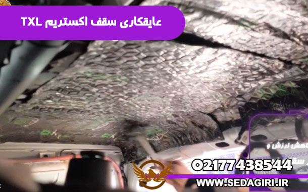 صداگیری سقف اکستریم TXL - عایقکاری سقف اکستریم TXL